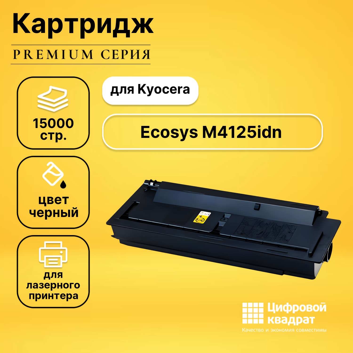Картридж DS для Kyocera Ecosys M4125idn совместимый
