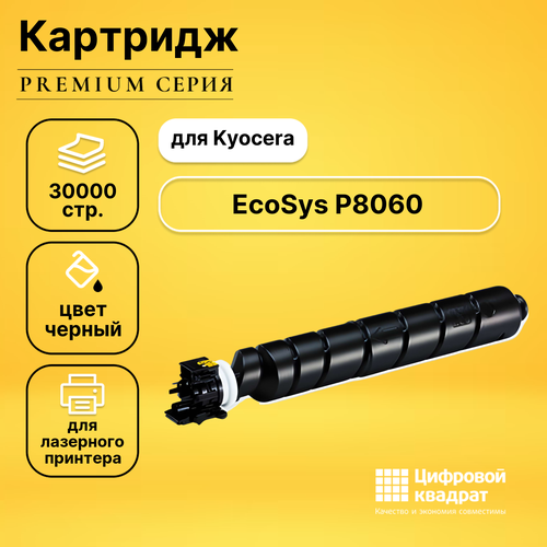 Картридж DS для Kyocera EcoSys P8060 совместимый