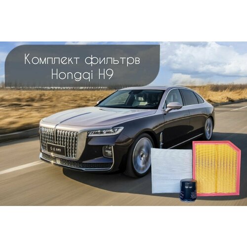 Комплект фильтров Hongqi H9