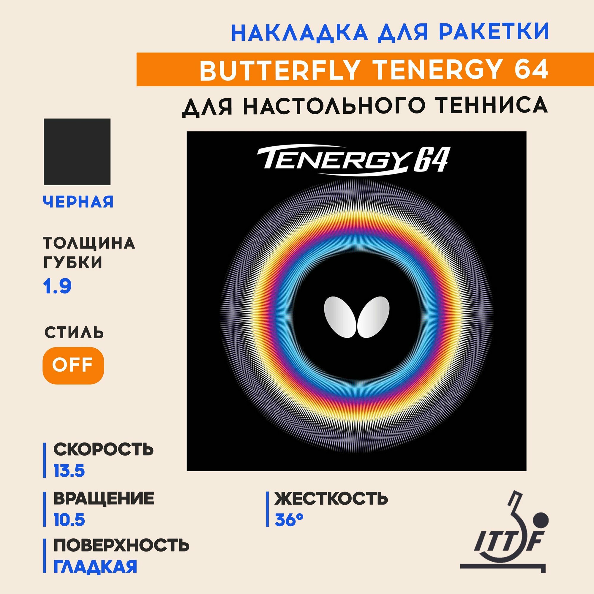 Накладка для ракетки настольного тенниса Tenergy 64 (цвет черный, толщина 1.9)