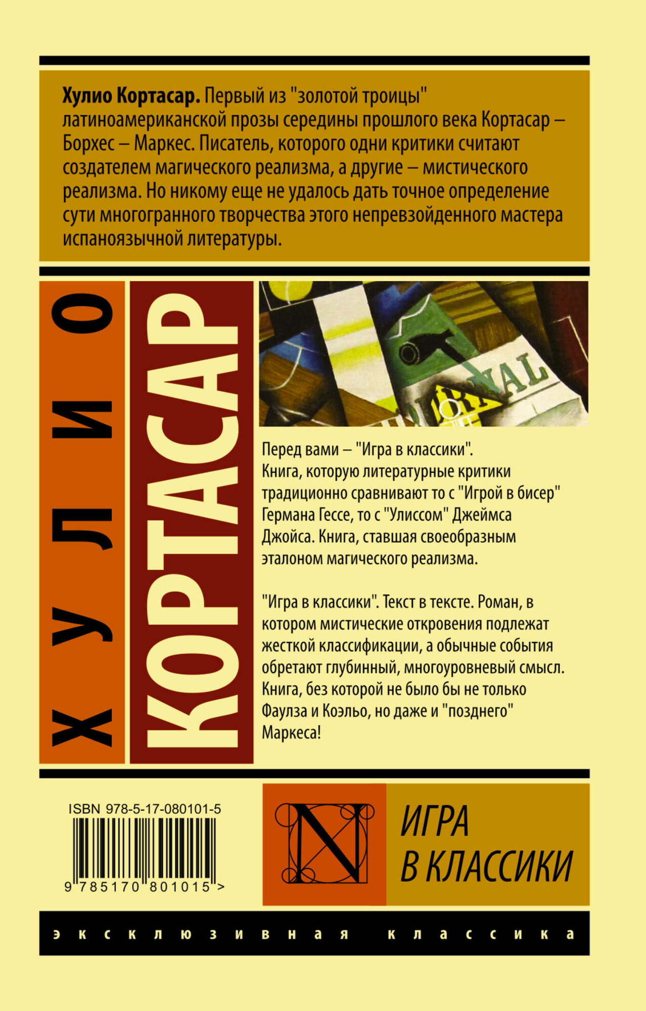 Книга АСТ "Игра в классики", Кортасар, мягкий переплет, 608 стр — фото 1
