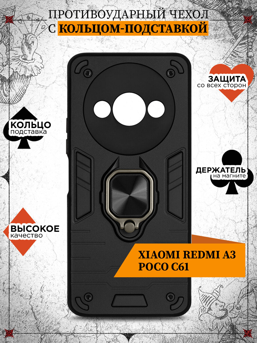 Защищенный чехол с металлической пластиной для магнитного держателя и кольцом для Xiaomi Redmi A3/Poco C61 DF xiArmor-10 (black)