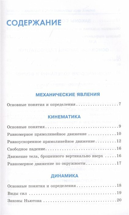 ОГЭ. Физика. Весь школьный курс в таблицах и схемах для подготовки к основному государственному экзамену - фото №6