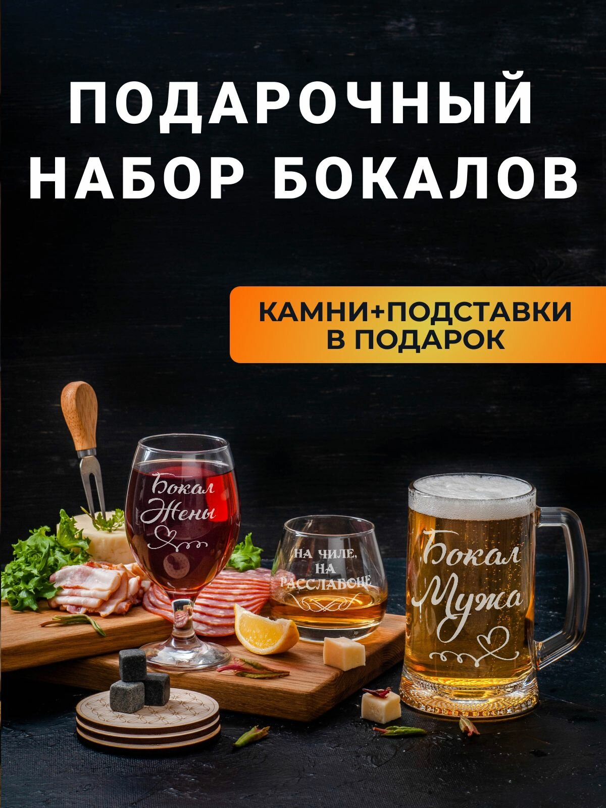 Подарочный набор бокалов с гравировкой "Бокал мужа / жены" в деревянной подарочной упаковке с охлаждающими камнями