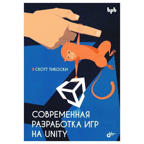 Современная разработка игр на Unity. Тикоски С. BHV(БХВ)