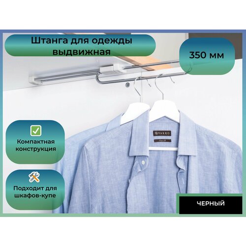 Штанга выдвижная 350 мм (50х350х60) черная, Oskar