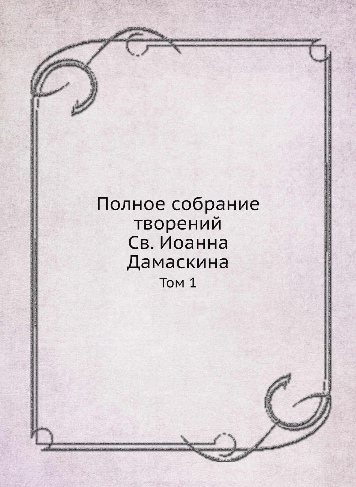 Книга Полное Собрание творений Св, Иоанна Дамаскина, том 1 - фото №1