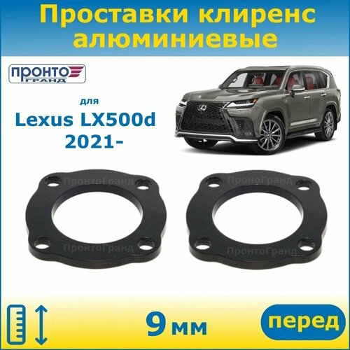 Проставки передних пружин увеличения клиренса 9 мм алюминиевые для Lexus LX500d 4 Лексус ЛХ500д J300, 2021-н. в. года выпуска, ПронтоГранд