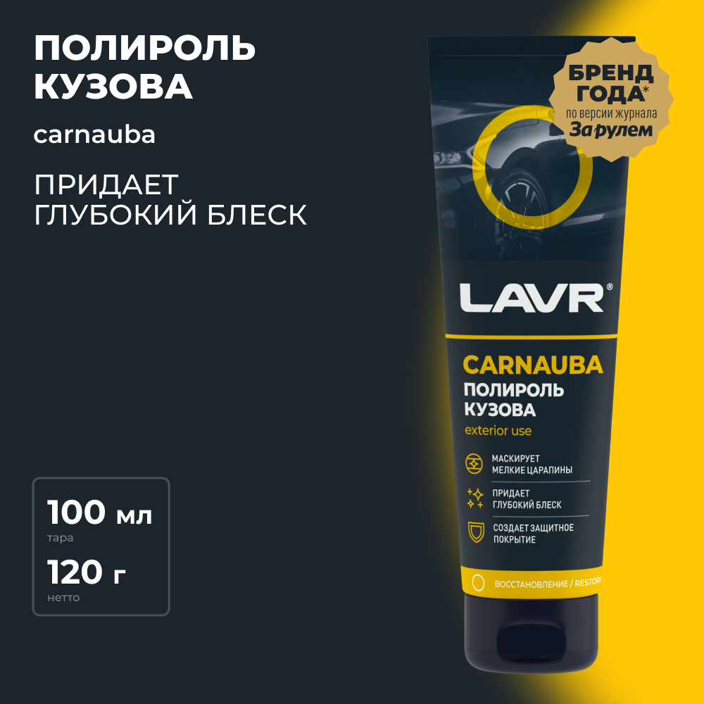 Полироль кузова с карнаубским воском LAVR 100 мл / Ln2413