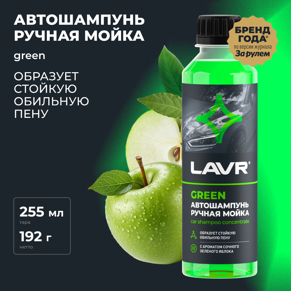 Автошампунь для ручной мойки Green 255 мл. LAVR