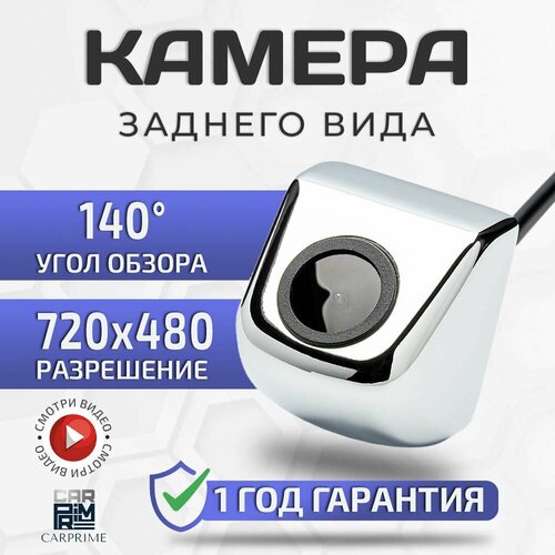 Камера заднего вида с парковочными линиями хром 110900₽