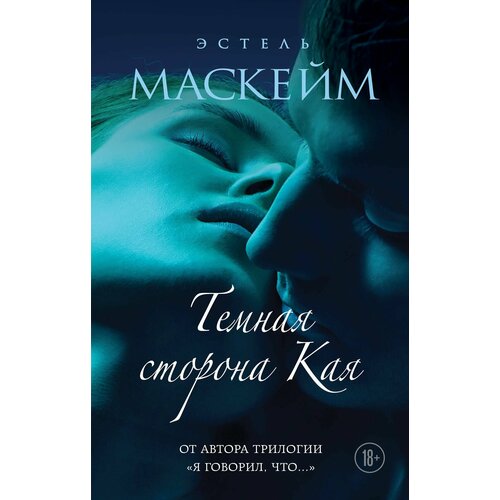 Темная сторона Кая книга эксмо темная сторона кая эстель маскейм