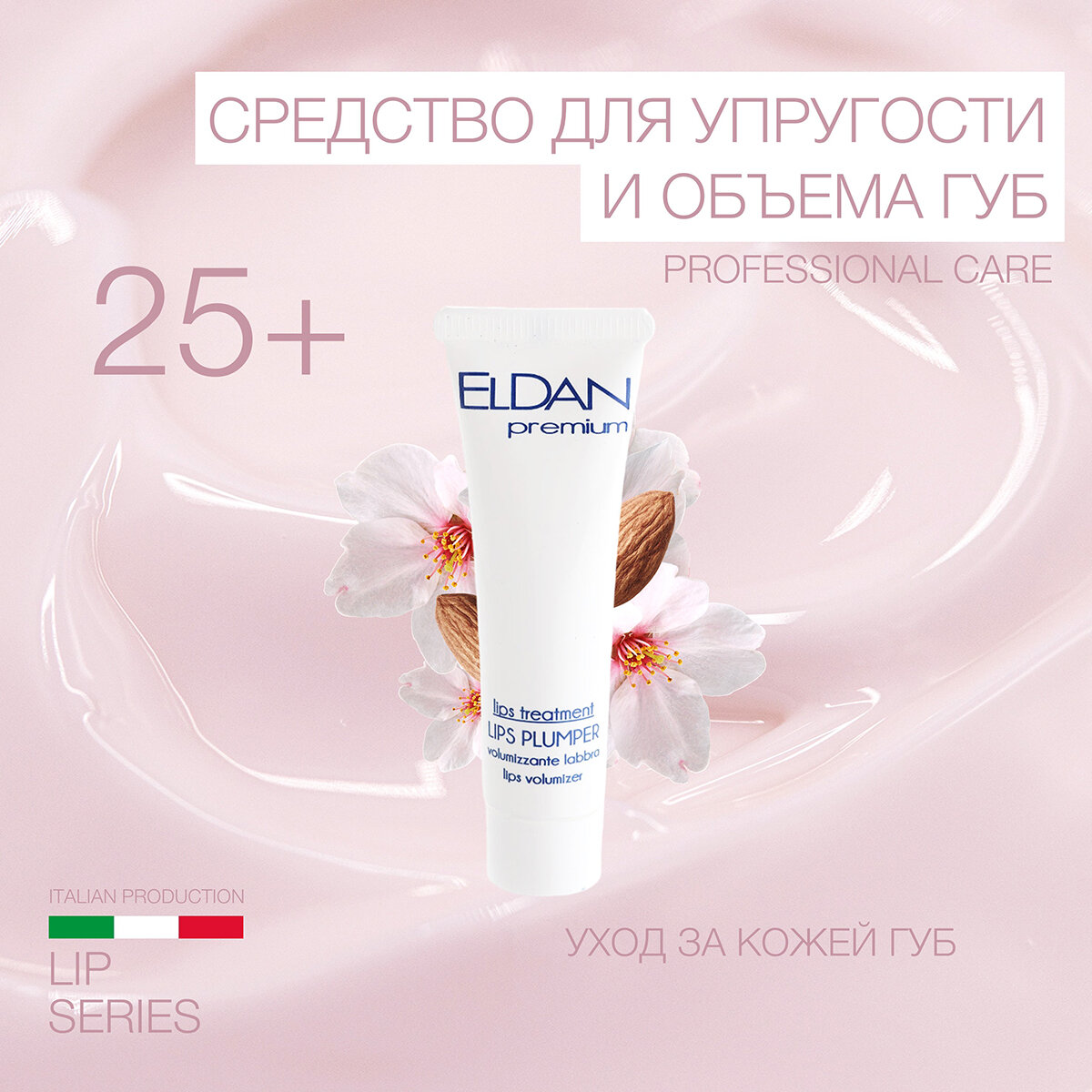 Средство для упругости и объема губ ELDAN cosmetics, 15 мл