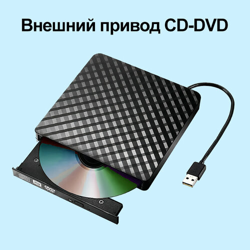 Внешний привод CD-DVD, внешний оптический привод USB 3.0 для записи и чтения CD/DVD-дисков для ноутбуков, портативное записывающее устройство для записи оптических дисков прокладка для тюнинга cd dvd коврик для тюнинга cd из углеродного волокна профессиональный стабилизатор дисков для cd плеера