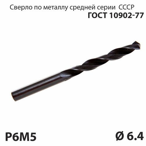 Сверло по металлу 6,4 мм средней серии P6М5 СССР ГОСТ 10902-77 (спиральное правое, ц/х)