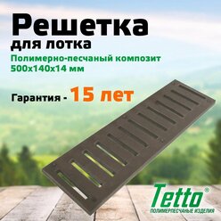 Решетка для лотка полимерпесчаная Шоколад Tetto 500х140х14 мм