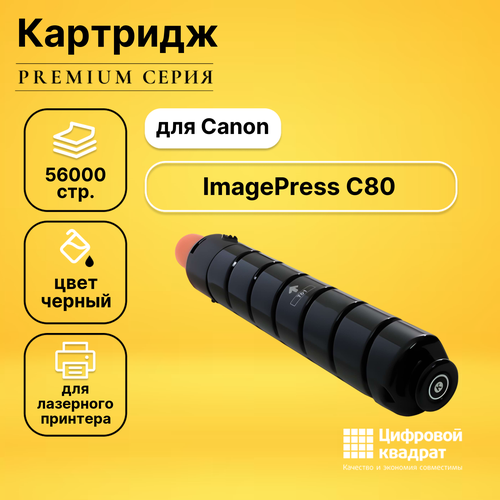 Картридж DS для Canon ImagePress C80 совместимый картридж ds stylus c80