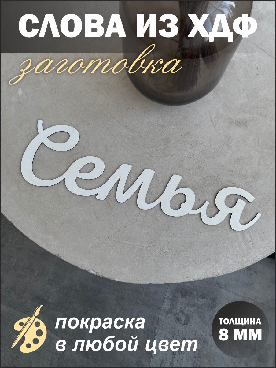 Декоративная надпись из дерева панно Семья
