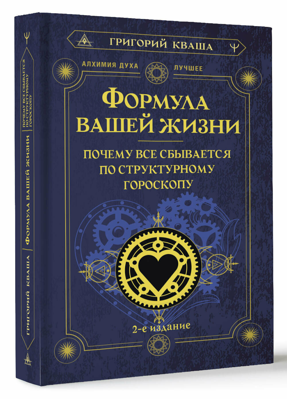 Формула вашей жизни. Почему все сбывается по Структурному гороскопу. 2-е издание Кваша Григорий