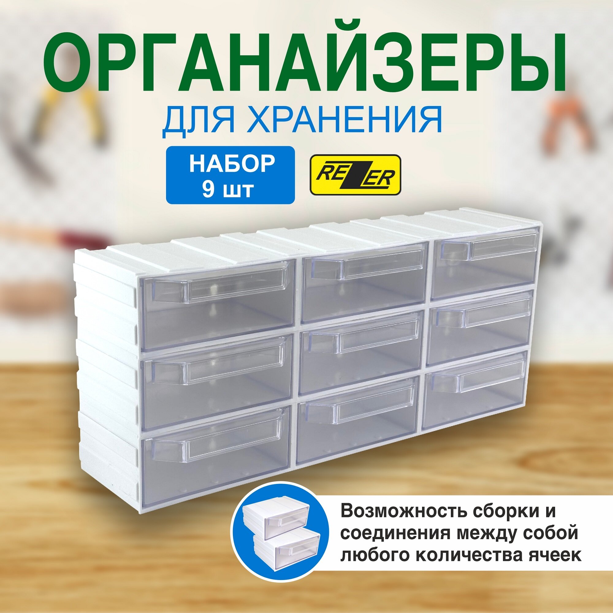 Система хранения Rezer/сборный органайзер/ящик для хранения 9 ячеек, белый