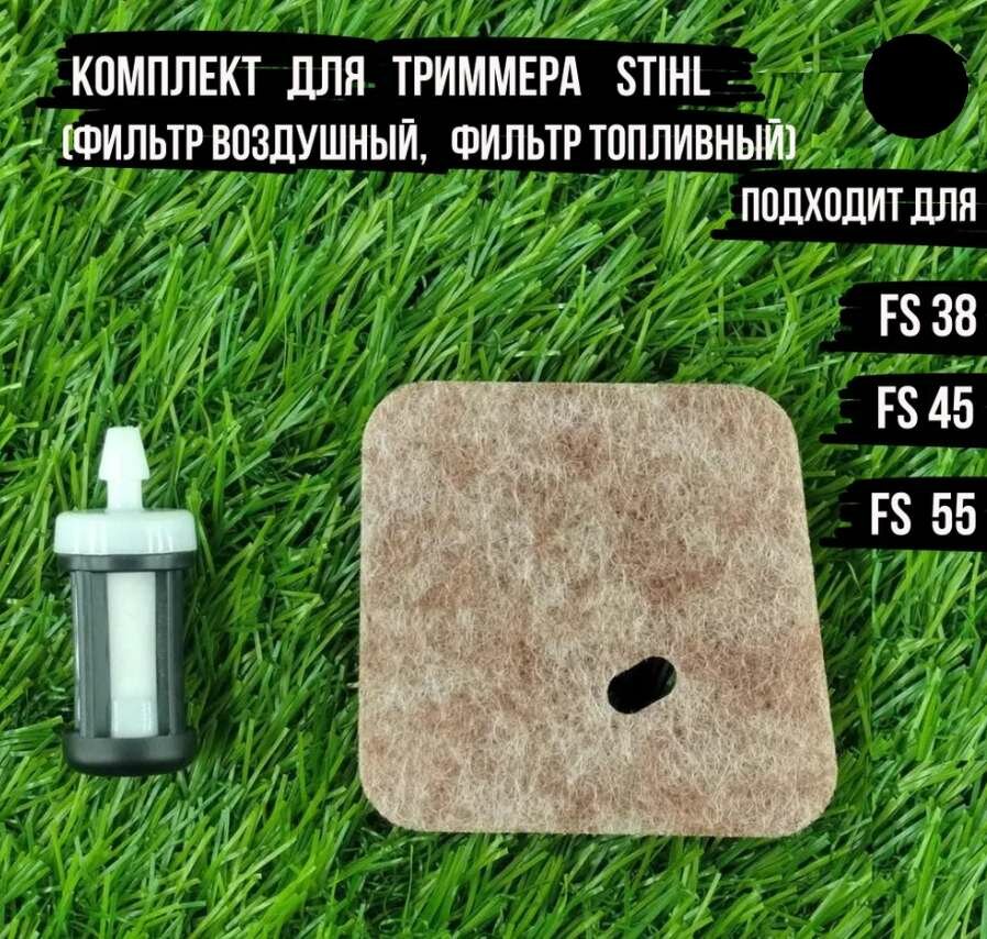 фото Фильтр воздушный + фильтр топливный для мотокосы / бензокосы / триммера STIHL FS38/45/55, комплект