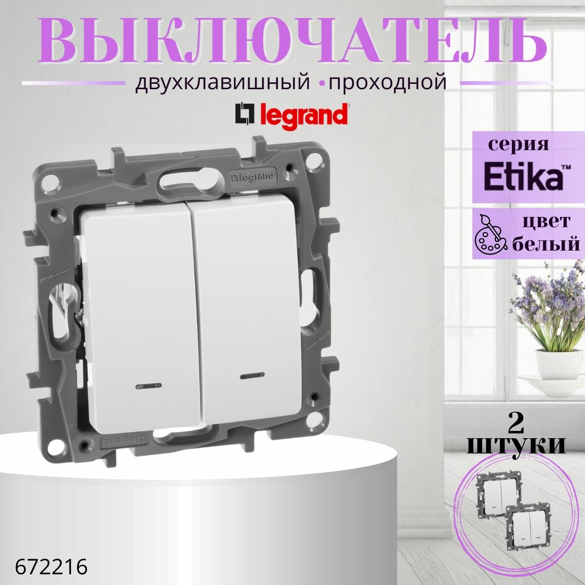 Переключатель двухклавишный с подсветкой/индикацией Legrand Etika 10А 250В безвинтовые зажимы белый 672216 (комплект 2шт)