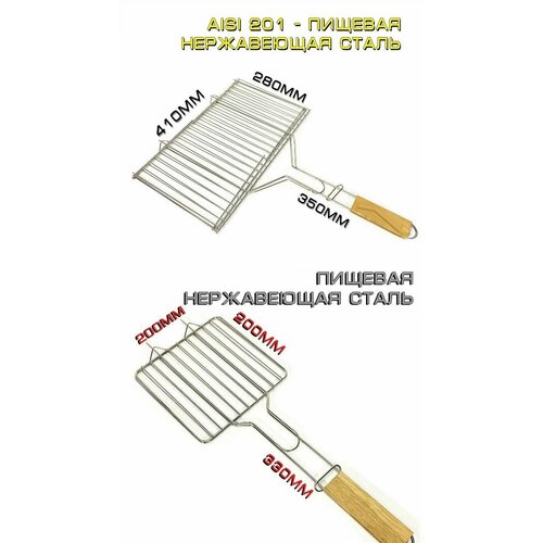 Набор решёток гриль- 41x28 и 20х20 см для мангала из нержавеющей стали
