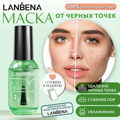 LANBENA Очищающая маска для лица увлажняющая / Маска для лица Ланбена от черных точек / Маски для лица / Сужение пор на лице / От прыщей на лице lanbena blackhead remover mask маска для удаления черных точек с экстрактом камелии 17ml