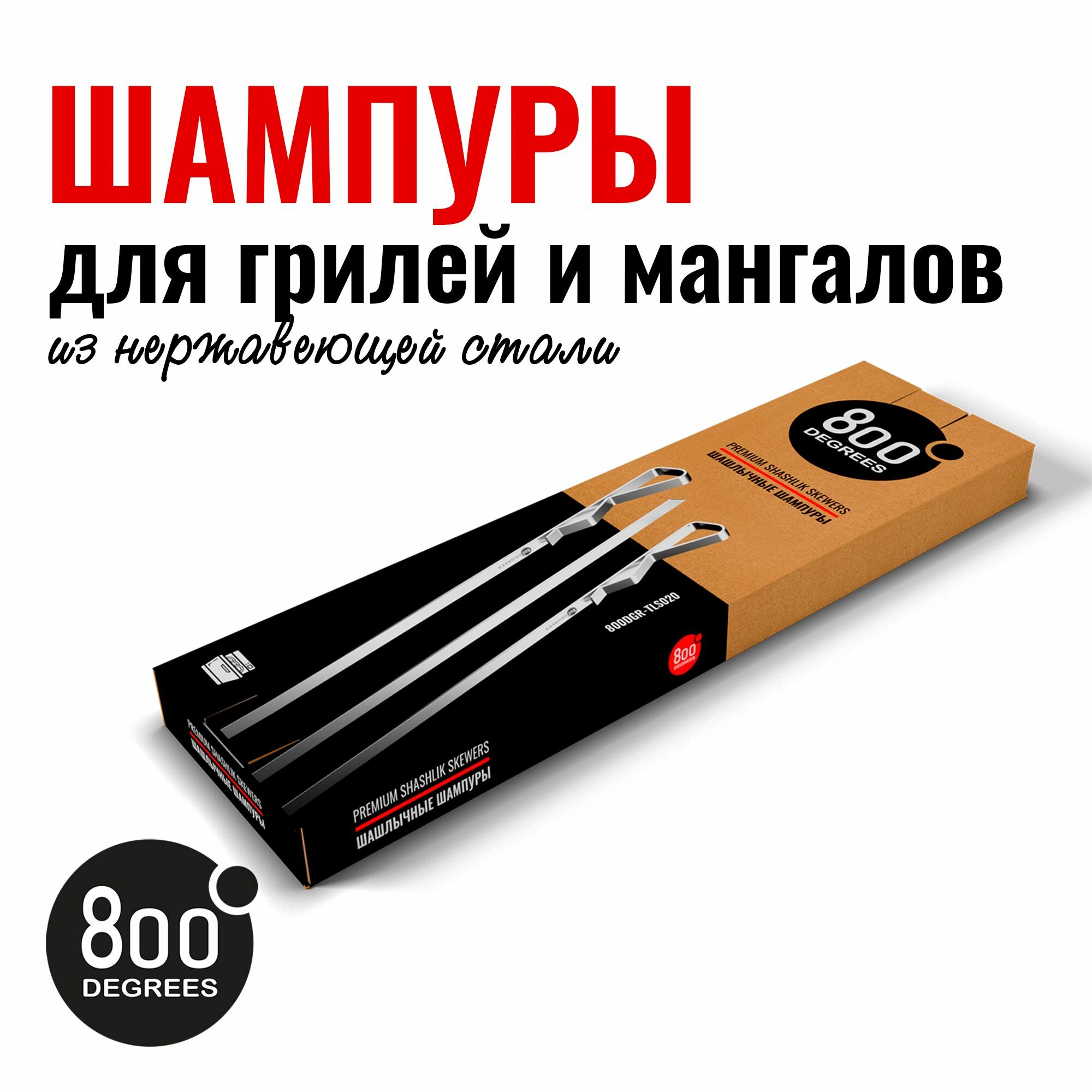 Набор шампуров шашлычных 800 Degrees 6 Shashlik Skewers