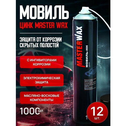 Мовиль Цинк МasterWax Аэрозоль,1000мл, 12 шт.