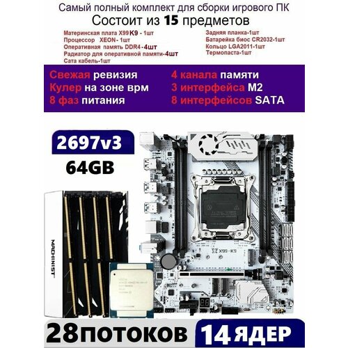 XEON 2697v3 64G Комплект MACHINIST K9Аналог Huananzhi TF 2799000₽