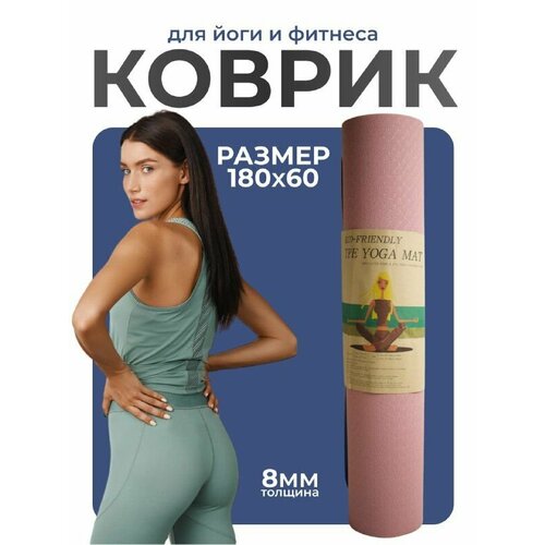 Коврик для йоги, фитнеса ECO Yoga Mat, 8 мм