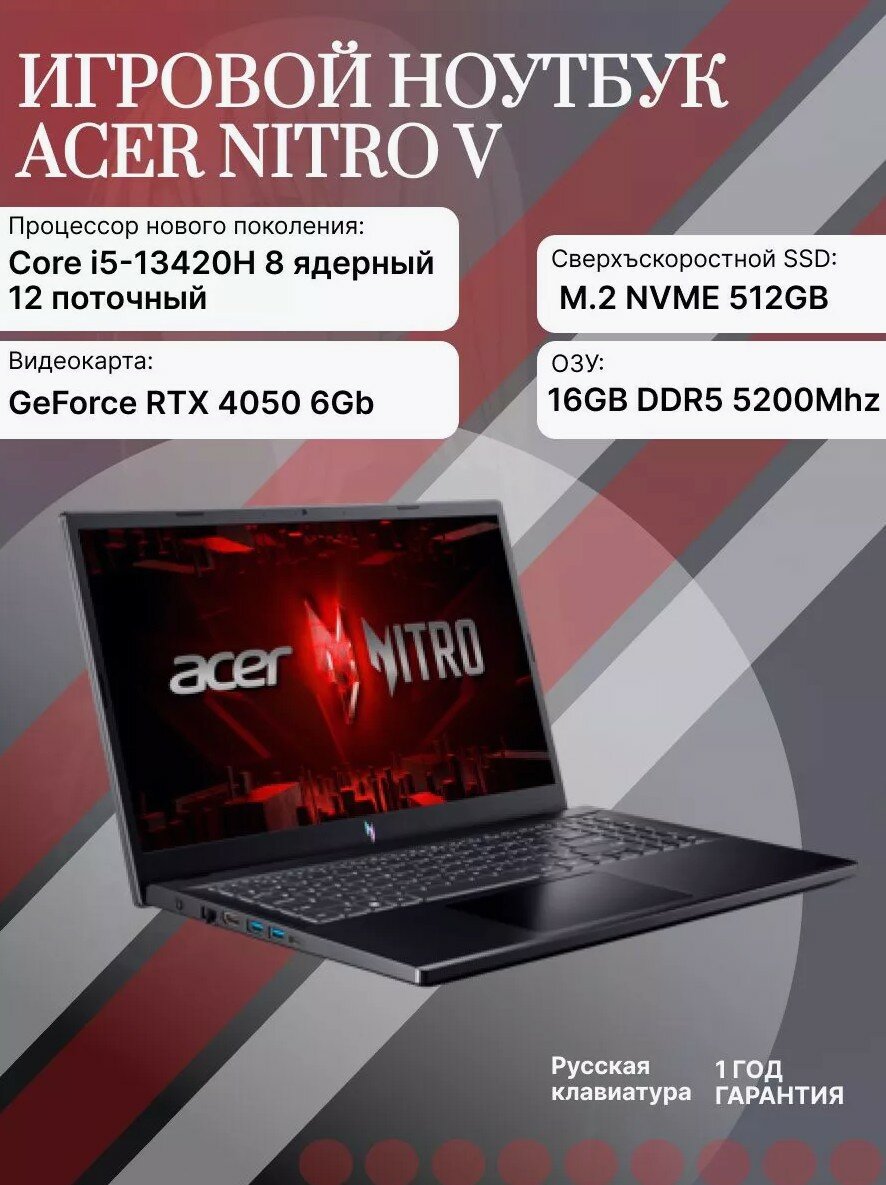 Ноутбук Acer Nitro V 15 ANV15-51-54RL Full HD (1920x1080), IPS, Intel Core i5-13420H, RAM 16 ГБ, SSD 512 ГБ, GeForce RTX 4050 6 ГБ, без ОС[NH. QN8CD.002]