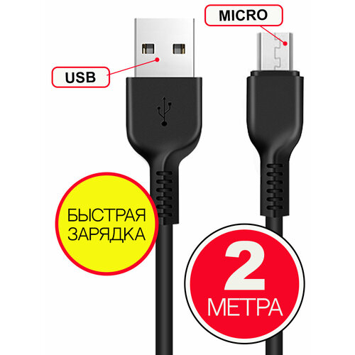 Кабель HOCO USB на Micro USB 2 м, Черный, быстрая зарядка, зарядный шнур, провод для телефона кабель miсrousb зарядка для телефона передача данных провод зарядки андроид 2 метра