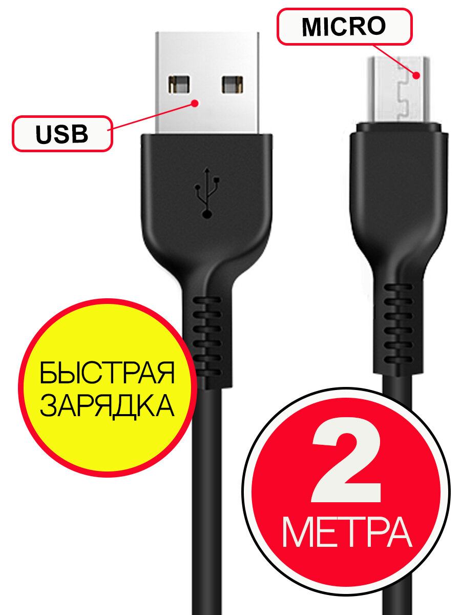 Кабель HOCO USB на Micro USB 2 м, Черный, быстрая зарядка, зарядный шнур, провод для телефона