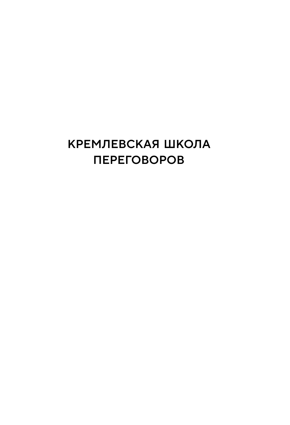 Большая книга переговоров. Легендарные бестселлеры: Кремлевская школа переговоров; Переговоры с монстрами - фото №8