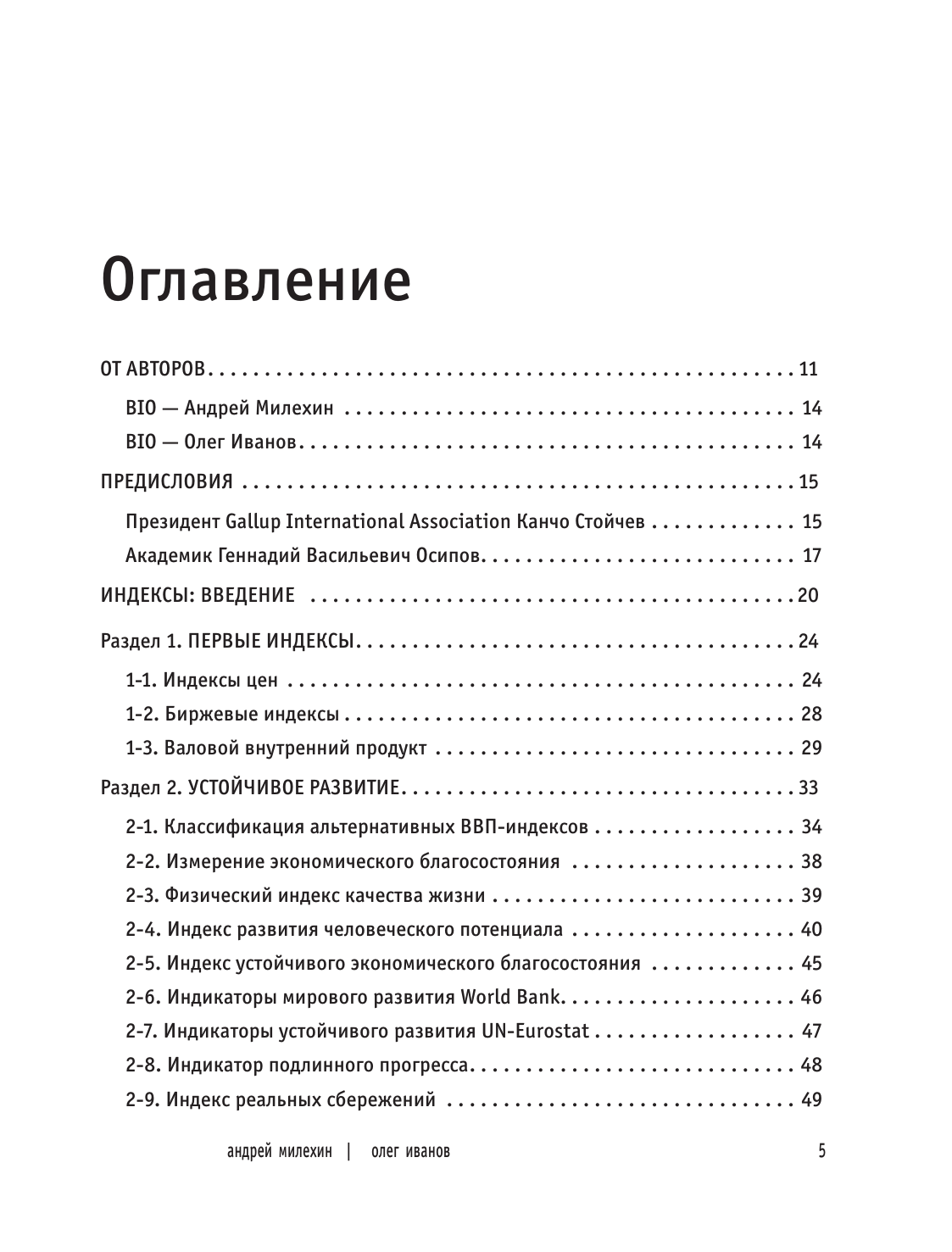 Новый мир индексов. Полный справочник по измерениям в демографии, социологии, экономике и других сферах жизни - фото №3