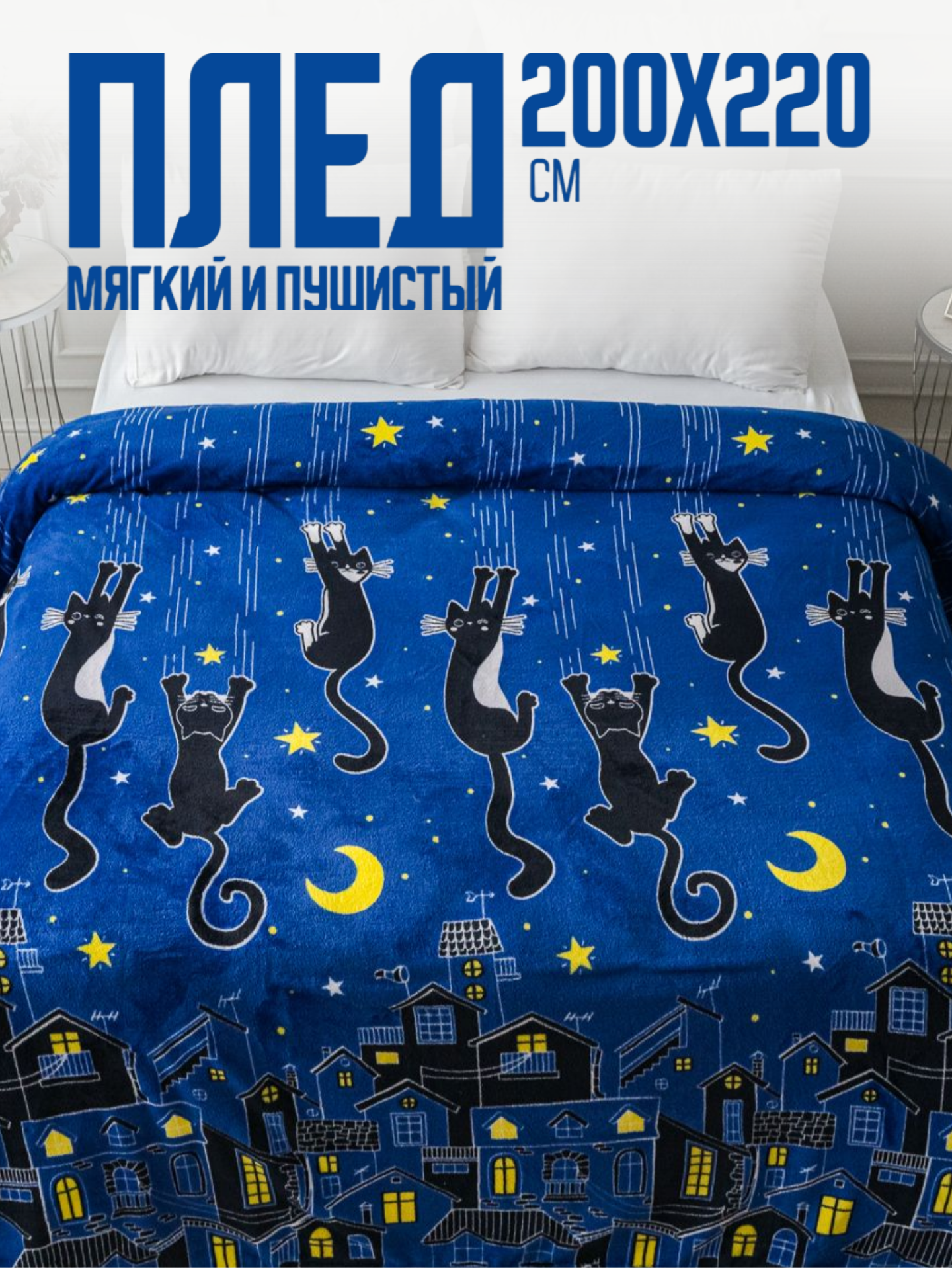 фото Плед Павлина Котики ночные, 200х220