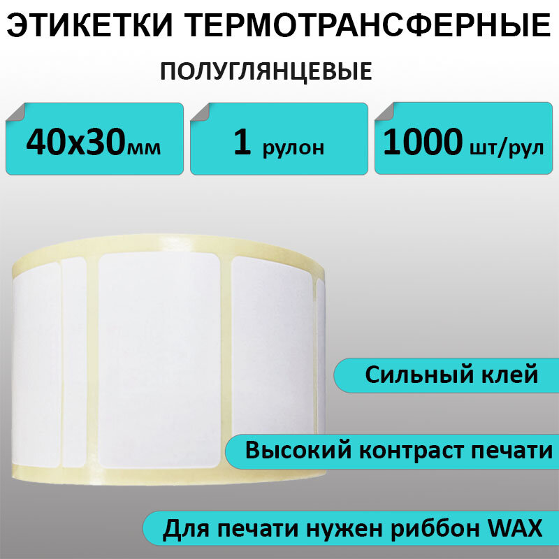 Термотрансферные этикетки 40х30 мм ПГЛ 1000 шт/рул, втулка 40мм. Полуглянец. Для печати с риббоном.