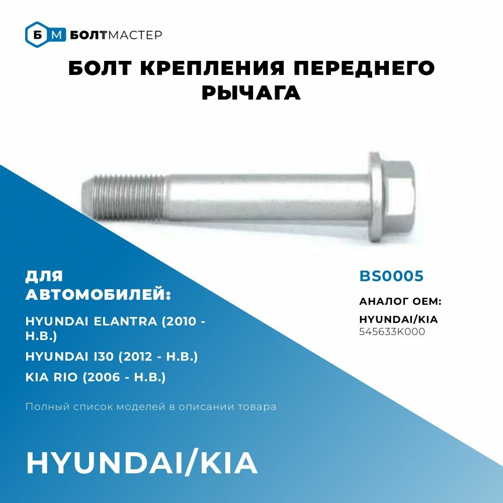 Болт Рычага подвески Для автомобилей Hyundai Kia (Хендай Киа) BS0005 545633K000 54563-3K000