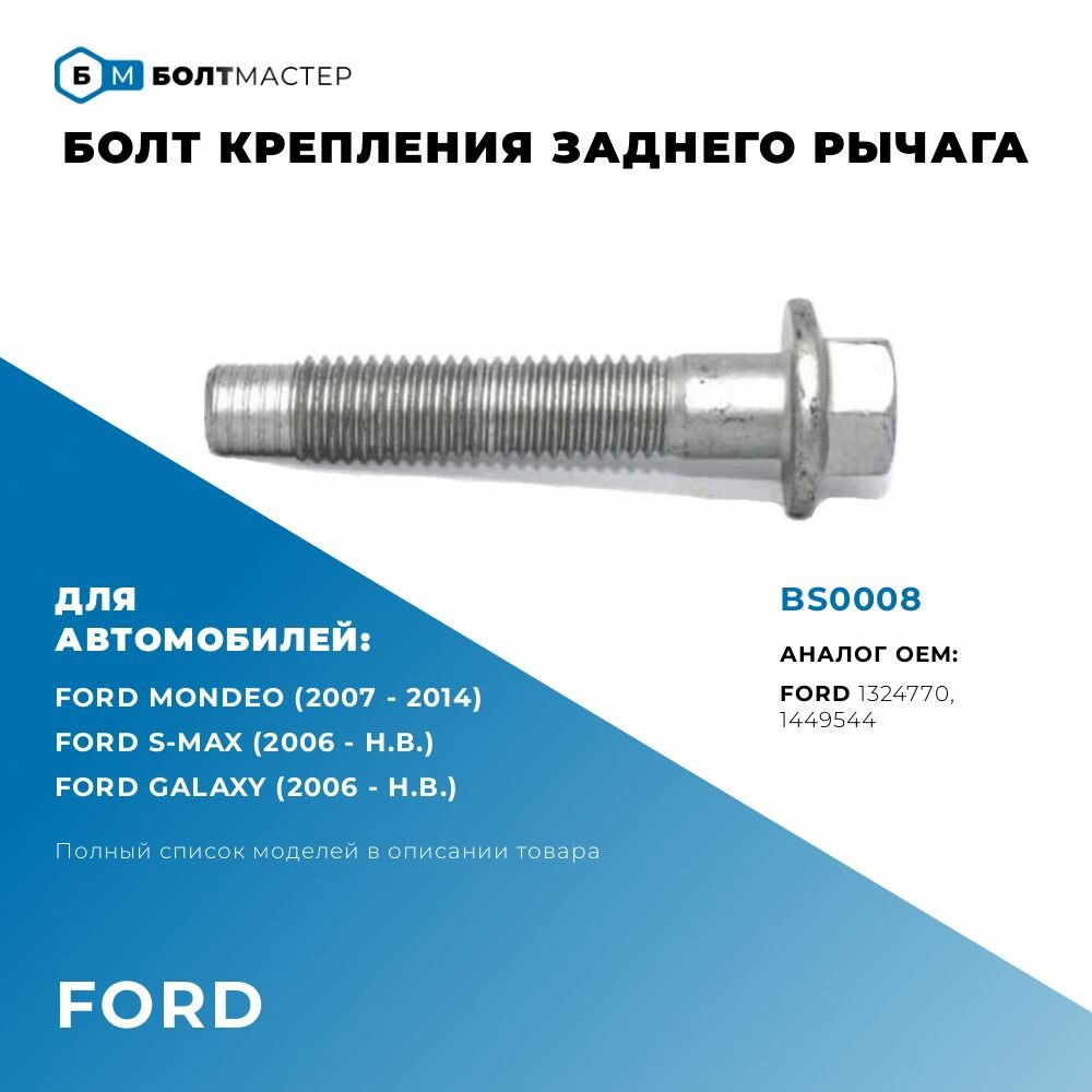 Болт Рычага подвески Для автомобилей Ford (Форд) BS0008 арт. 1449544; 1324770