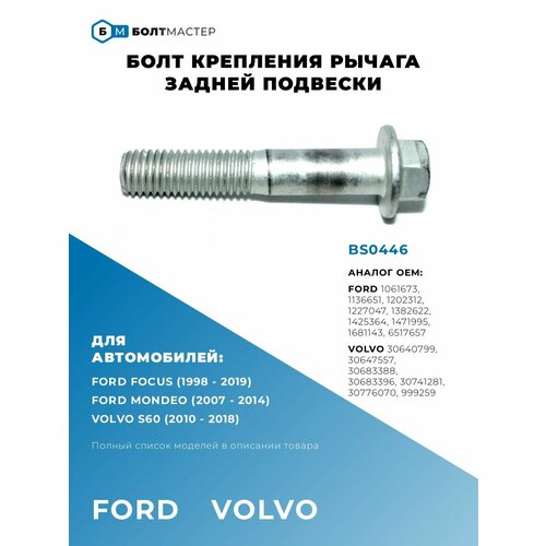 Болт заднего рычага для автомобилей Ford (Форд) 1202312, 1382622, 1425364, 1471995, 1681143, BS0446; M12x65x1,75, 10.9