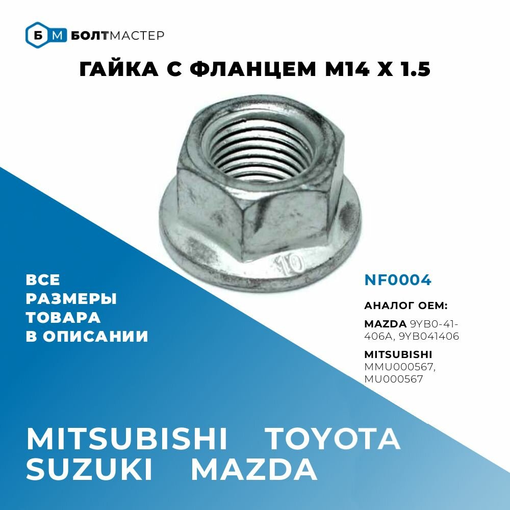 фото Гайка с фланцем NF0004 M14 x 1.5, класс прочности 10