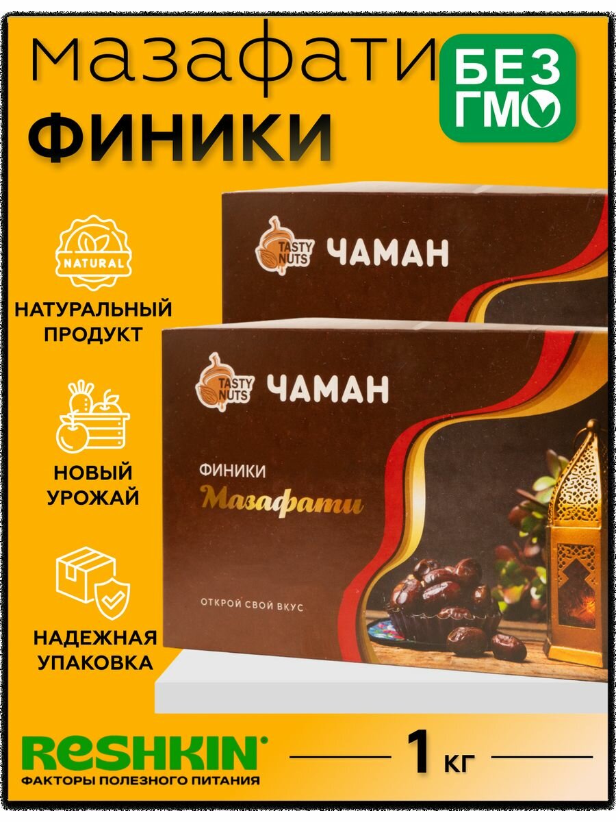 Финики Мазафати иранские 1 кг (2х500г) без сахара