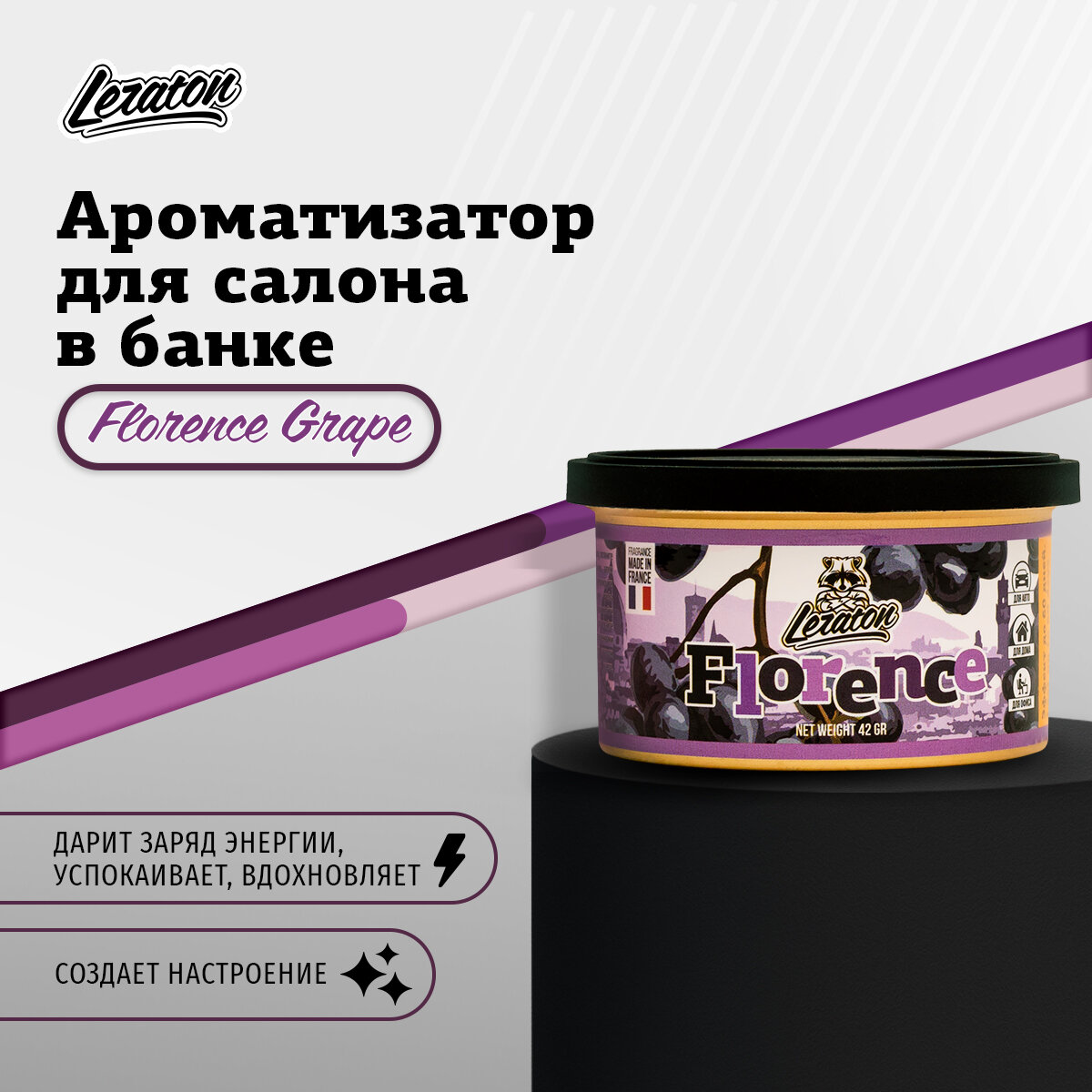 Florence Grape / Виноград Ароматизатор для салона в банке LERATON