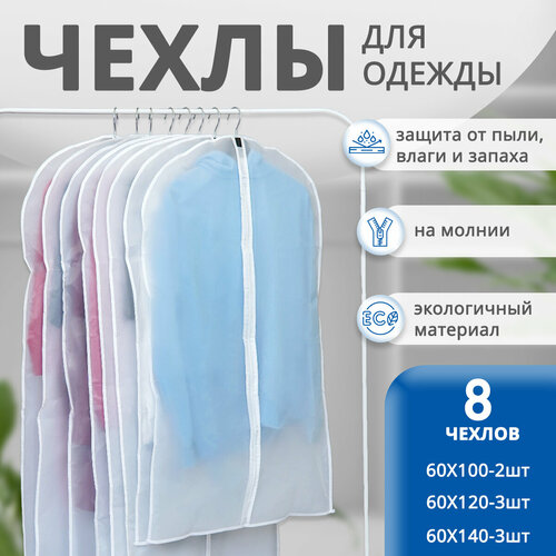 Набор чехлов для одежды Идея и Точка, 8 чехлов в комплекте, белые, на молнии