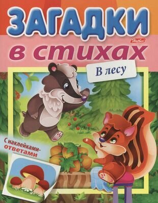 Загадки в стихах. В лесу. С наклейками-ответами - фото №1