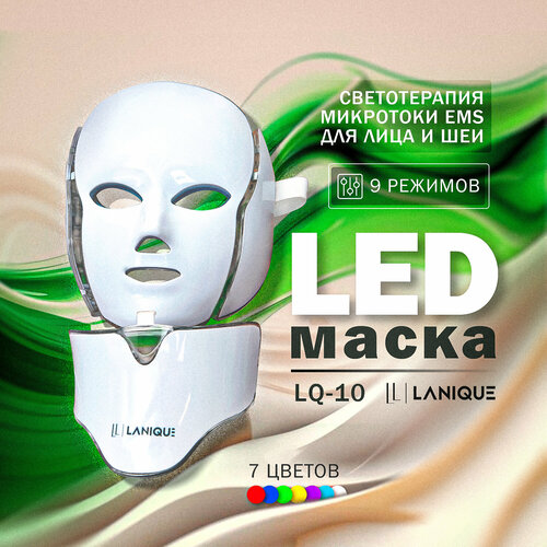 Светодиодная LED маска для лица и шеи с микротоками LANIQUE LQ-10 6490₽