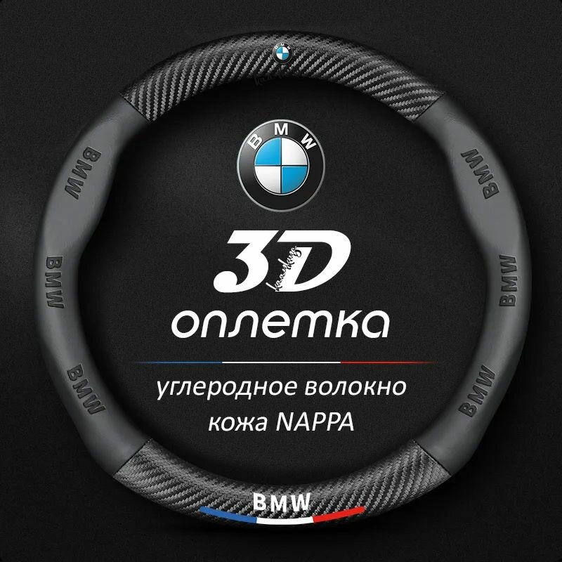 Оплетка на руль BMW БМВ X1 X2 X3 X4 X5 X6 X7 круглая форма c карбоновой вставкой