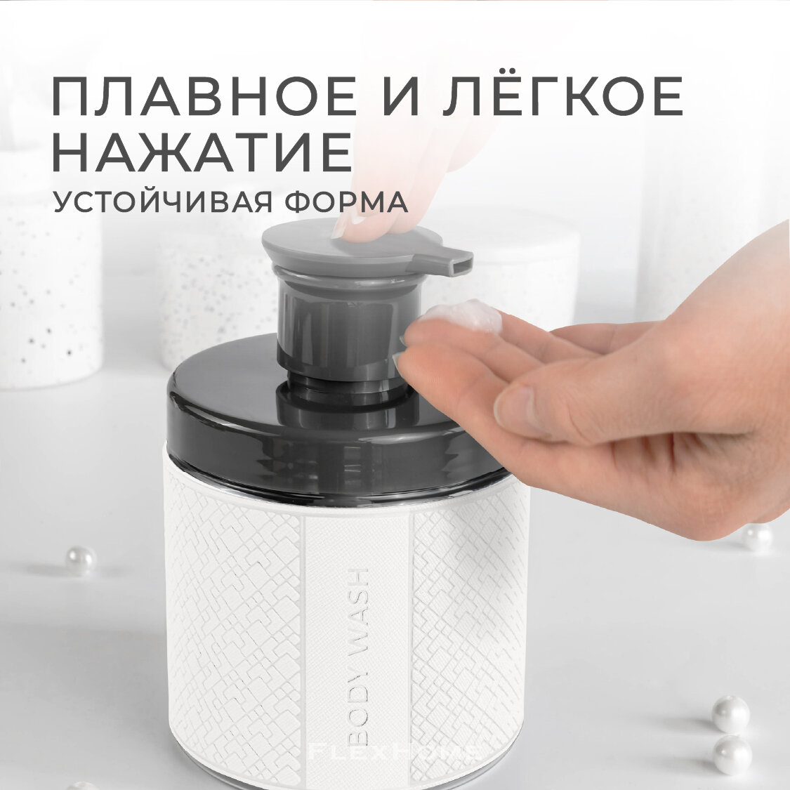 Дозатор для жидкого мыла FlexHome для геля для душа, 500 мл, белый — фото 1